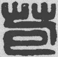 苞,漢印 ,書法字典